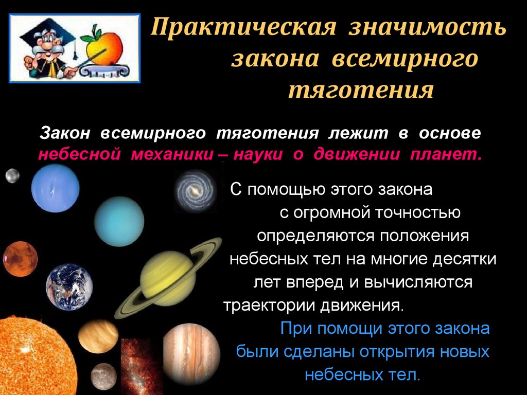 Практическая значимость закона всемирного тяготения