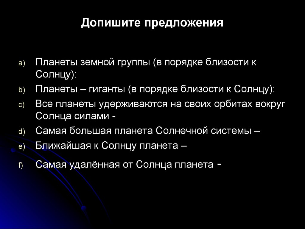 Допишите предложения