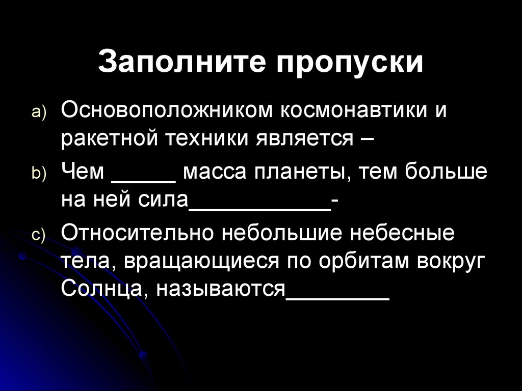 Заполните пропуски