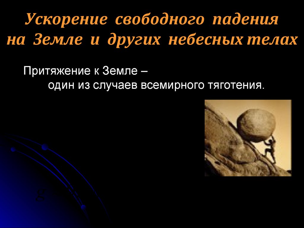 Ускорение свободного падения на Земле и других небесных телах