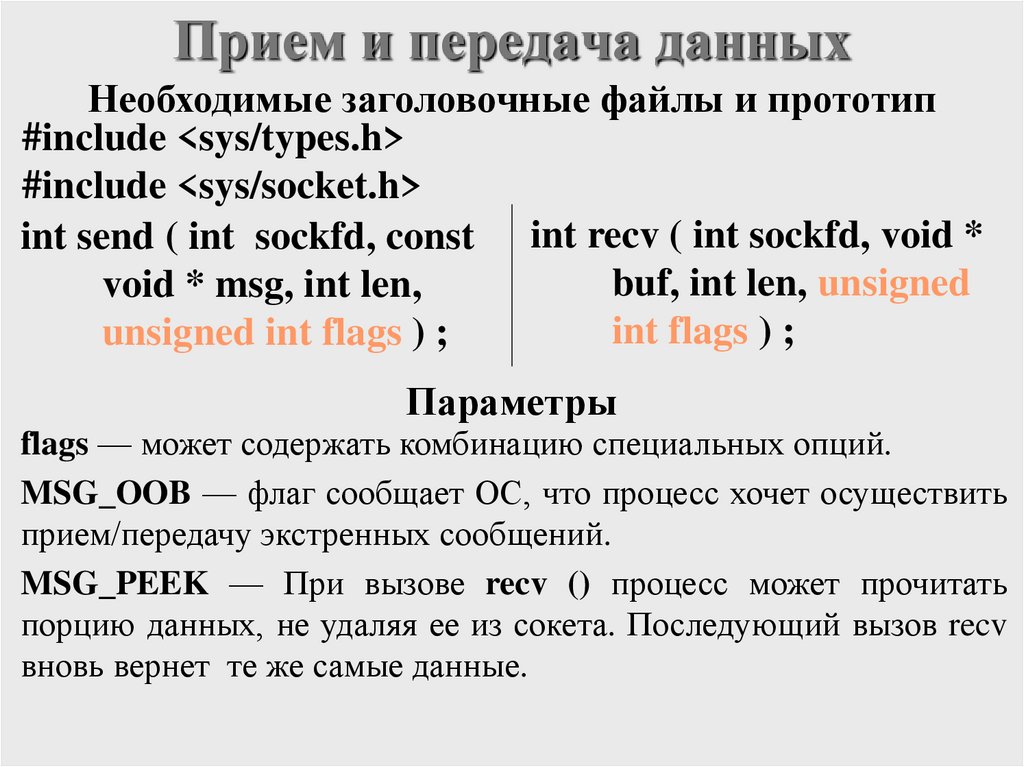 Прием и передача данных