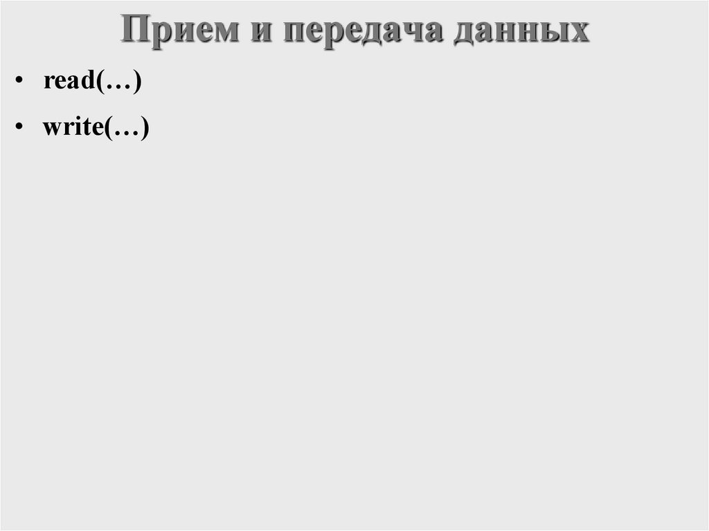Прием и передача данных