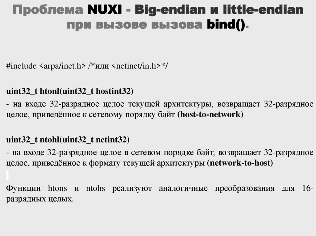 Проблема NUXI - Big-endian и little-endian при вызове вызова bind().