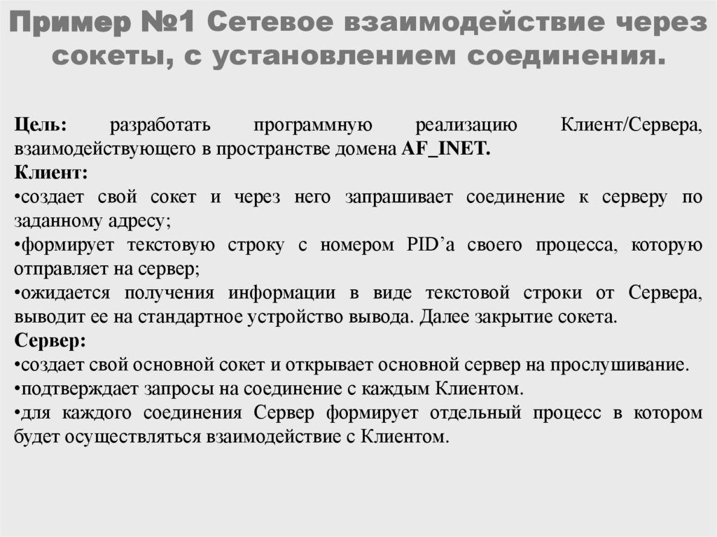 Пример №1 Сетевое взаимодействие через сокеты, с установлением соединения.