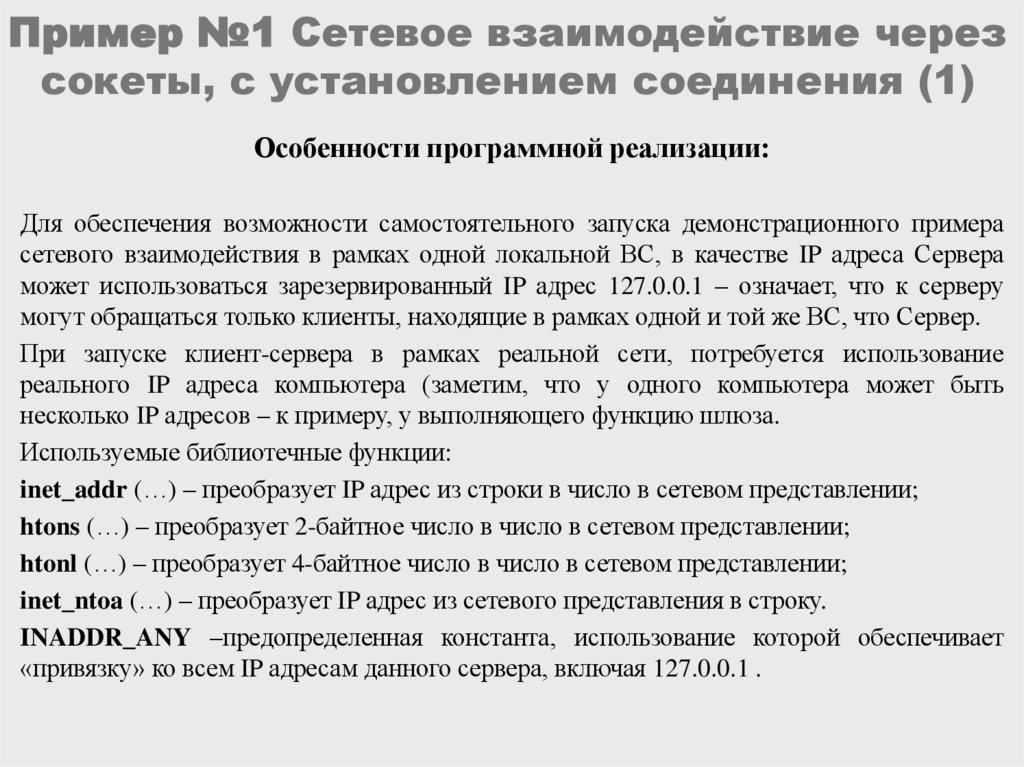 Пример №1 Сетевое взаимодействие через сокеты, с установлением соединения (1)