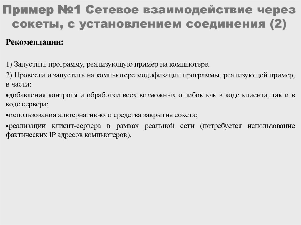 Пример №1 Сетевое взаимодействие через сокеты, с установлением соединения (2)
