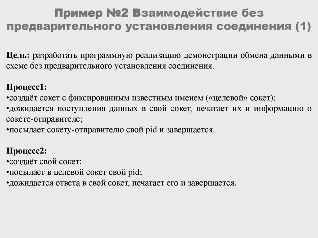 Пример №2 Взаимодействие без предварительного установления соединения (1)