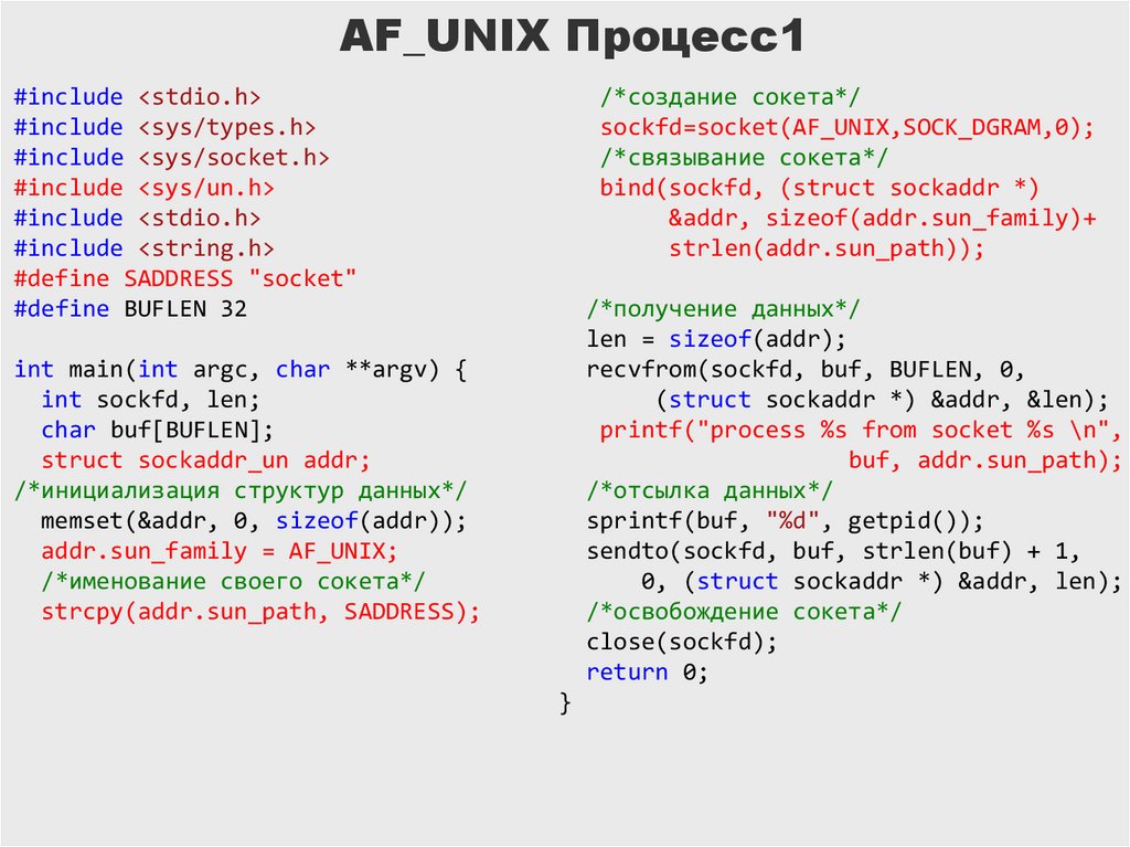 AF_UNIX Процесс1