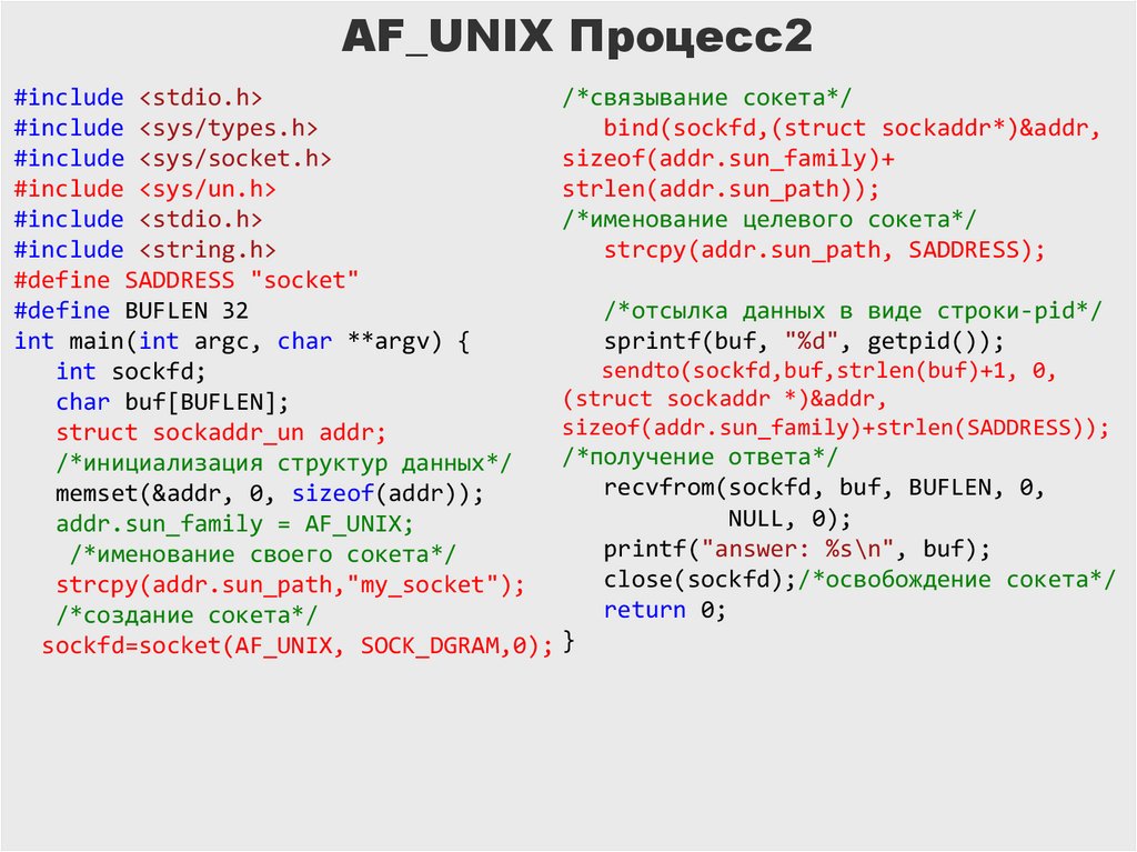 AF_UNIX Процесс2