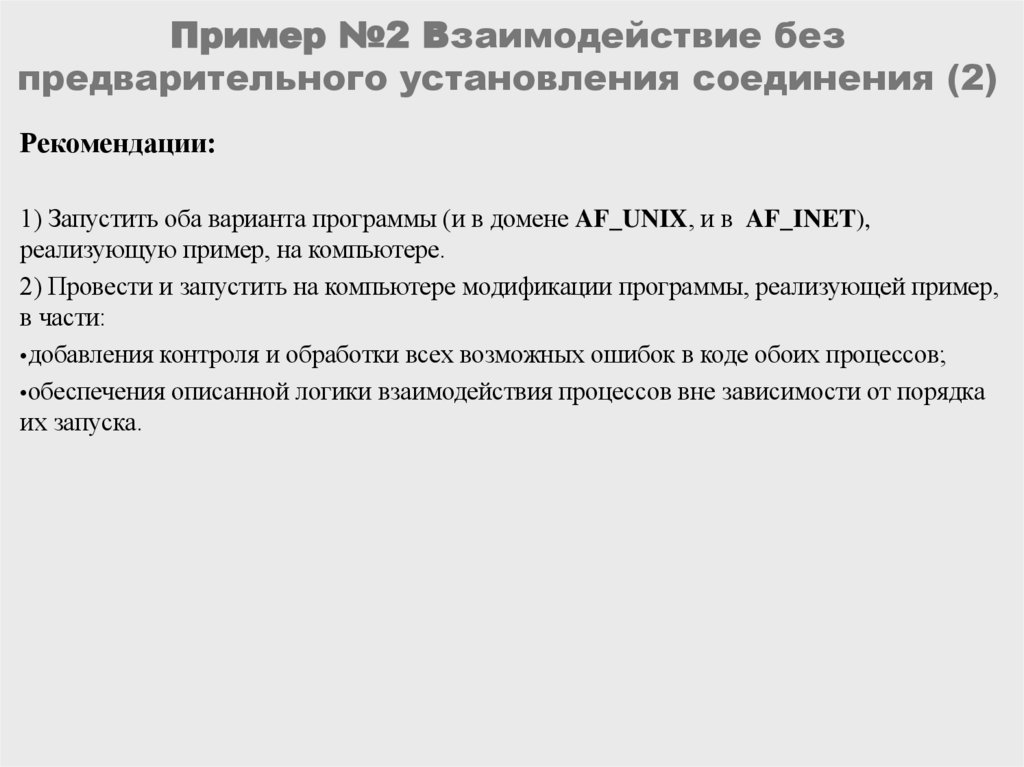 Пример №2 Взаимодействие без предварительного установления соединения (2)