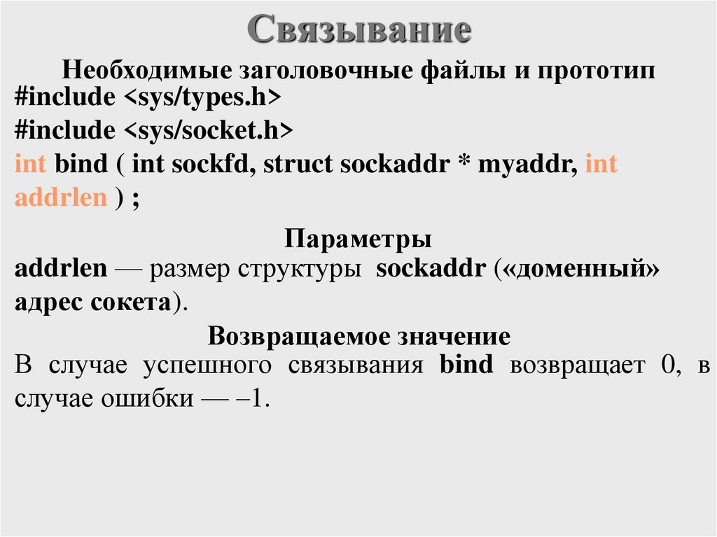 Связывание