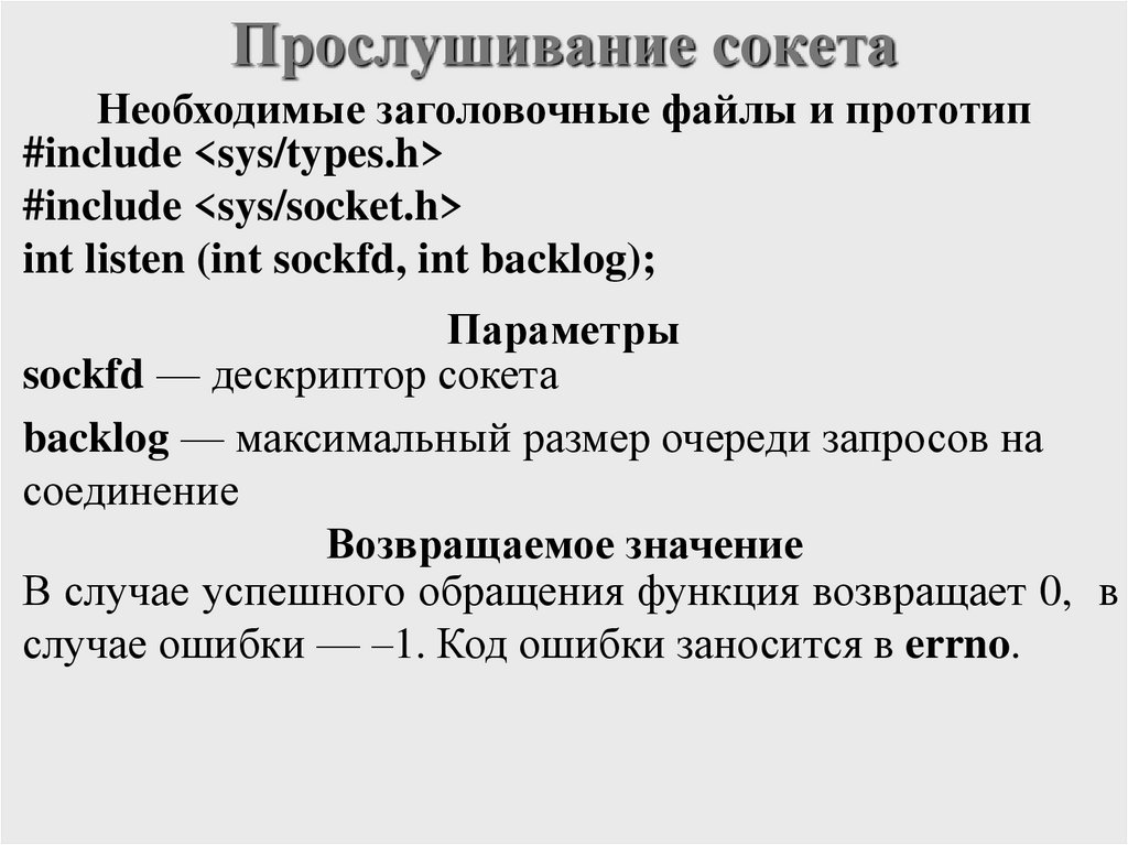 Прослушивание сокета