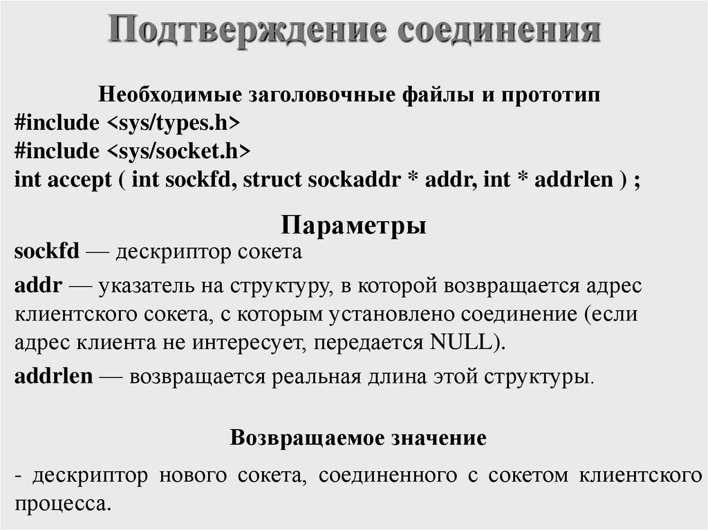 Подтверждение соединения
