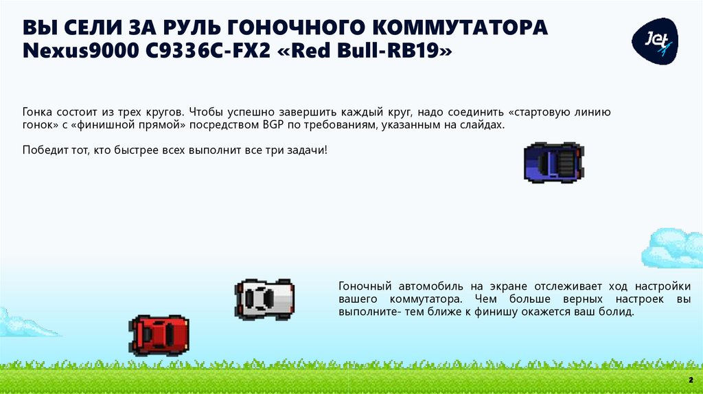 ВЫ СЕЛИ ЗА РУЛЬ ГОНОЧНОГО КОММУТАТОРА Nexus9000 C9336C-FX2 «Red Bull-RB19»