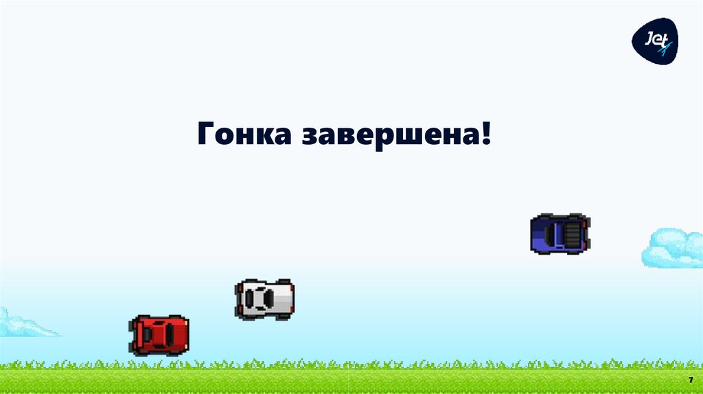 Гонка завершена!