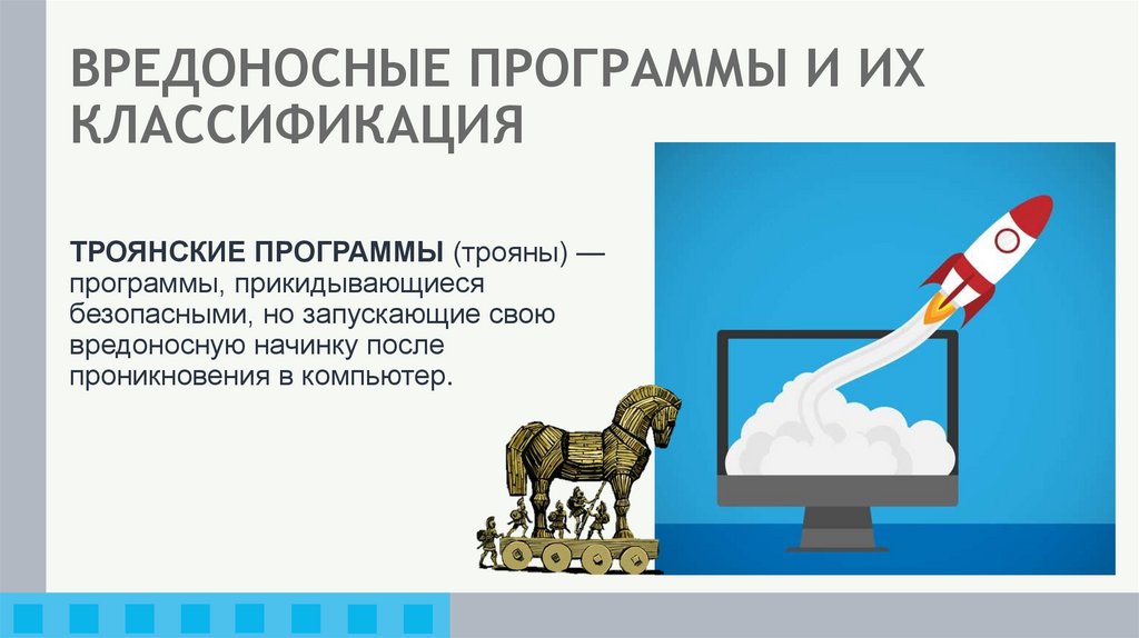 ВРЕДОНОСНЫЕ ПРОГРАММЫ И ИХ КЛАССИФИКАЦИЯ
