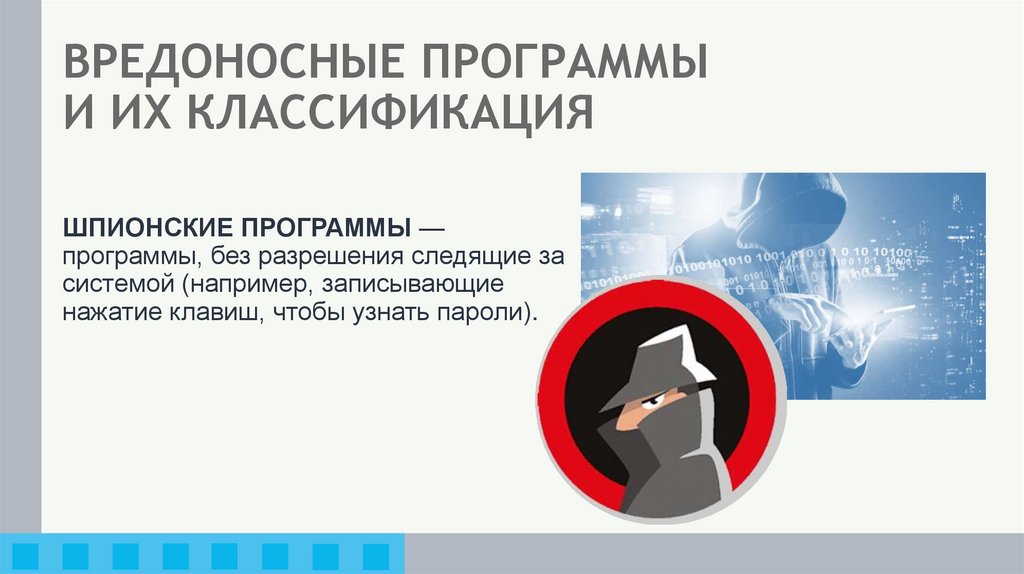ВРЕДОНОСНЫЕ ПРОГРАММЫ И ИХ КЛАССИФИКАЦИЯ
