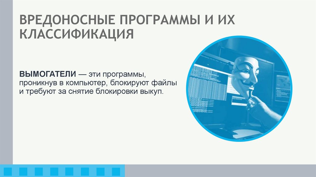 ВРЕДОНОСНЫЕ ПРОГРАММЫ И ИХ КЛАССИФИКАЦИЯ