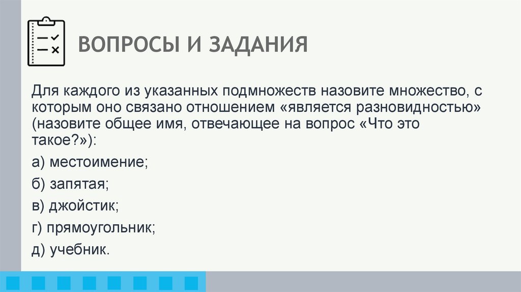 ВОПРОСЫ И ЗАДАНИЯ