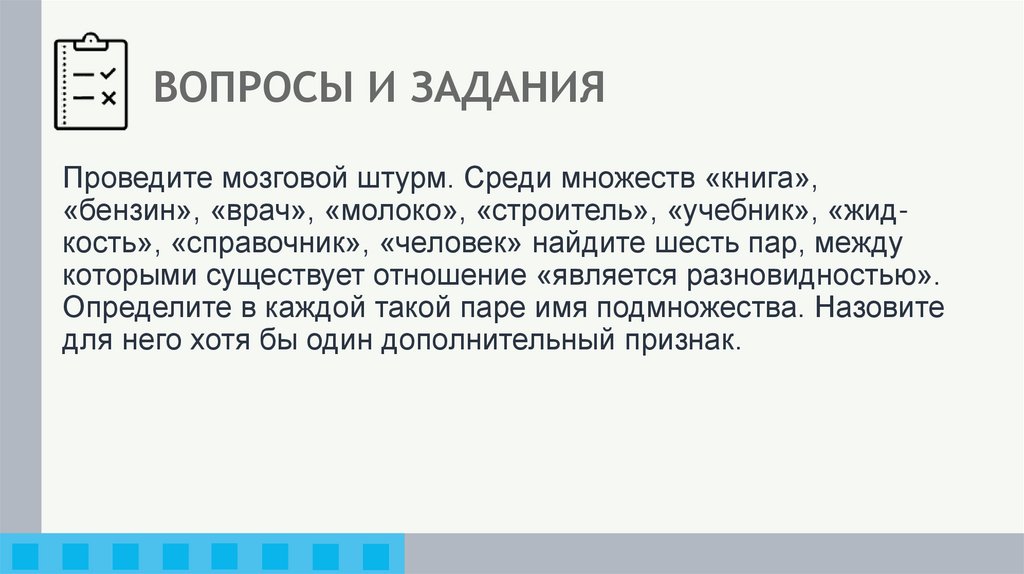 ВОПРОСЫ И ЗАДАНИЯ