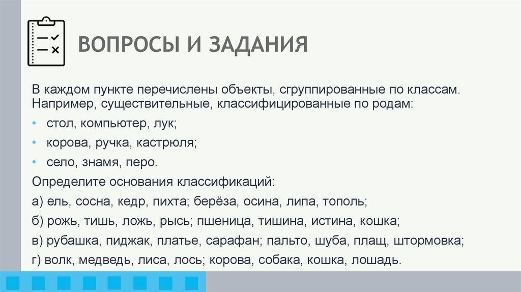 ВОПРОСЫ И ЗАДАНИЯ