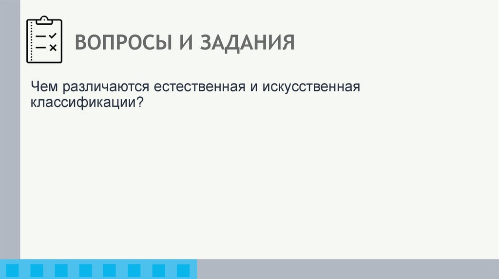 ВОПРОСЫ И ЗАДАНИЯ