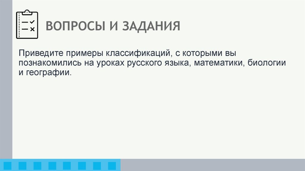 ВОПРОСЫ И ЗАДАНИЯ