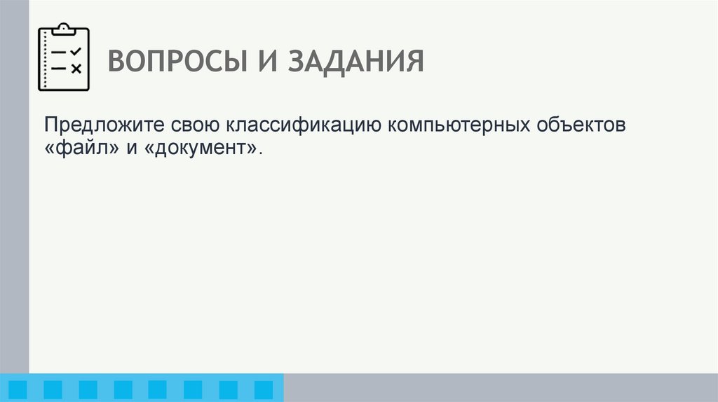 ВОПРОСЫ И ЗАДАНИЯ