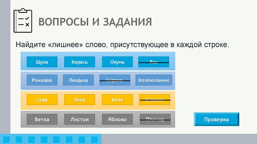 ВОПРОСЫ И ЗАДАНИЯ