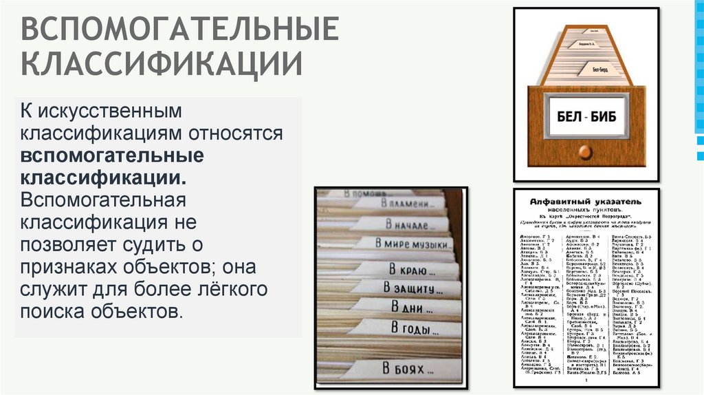 ВСПОМОГАТЕЛЬНЫЕ КЛАССИФИКАЦИИ