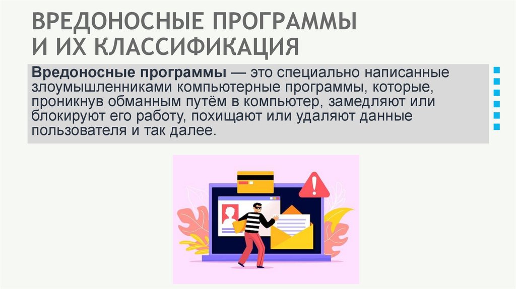ВРЕДОНОСНЫЕ ПРОГРАММЫ И ИХ КЛАССИФИКАЦИЯ