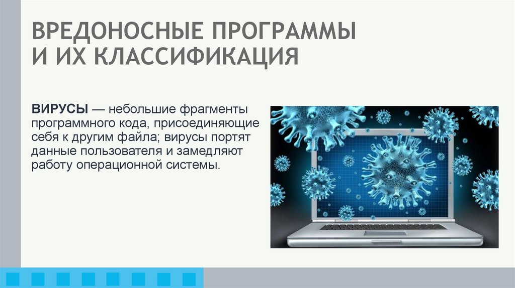 ВРЕДОНОСНЫЕ ПРОГРАММЫ И ИХ КЛАССИФИКАЦИЯ