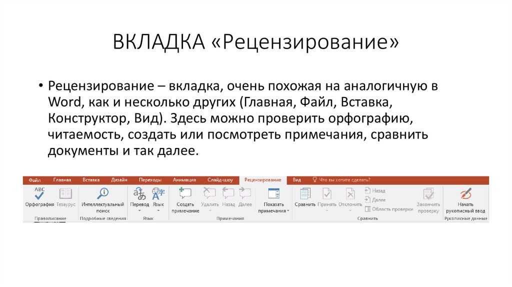ВКЛАДКА «Рецензирование»