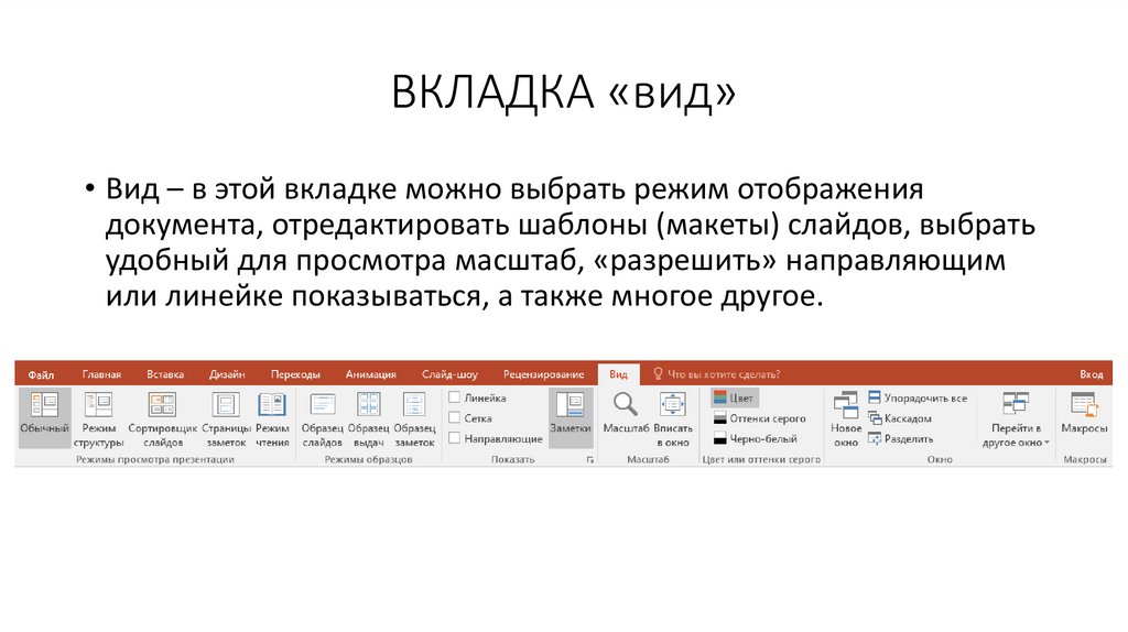 ВКЛАДКА «вид»