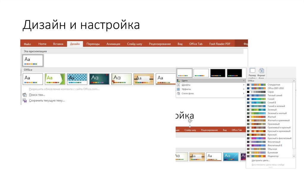 Дизайн и настройка