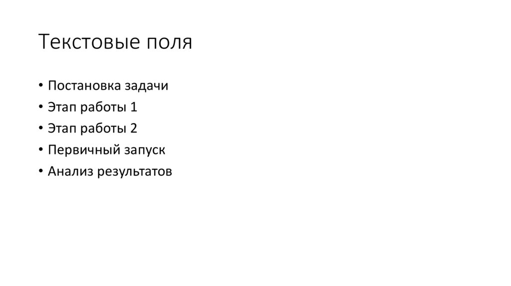 Текстовые поля