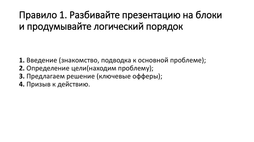 Правило 1. Разбивайте презентацию на блоки и продумывайте логический порядок