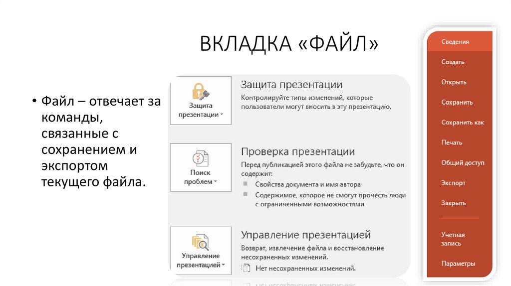 ВКЛАДКА «ФАЙЛ»