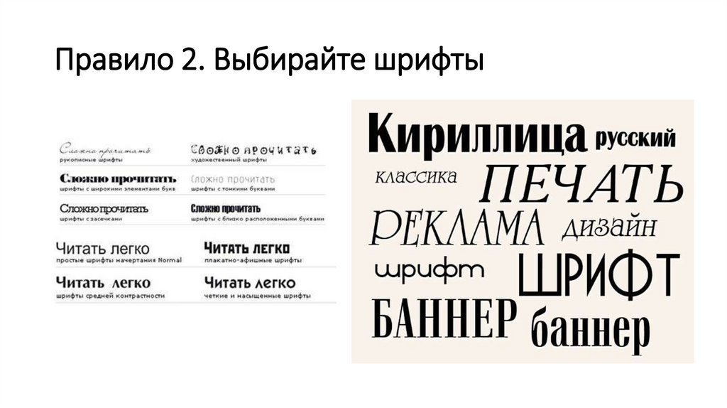 Правило 2. Выбирайте шрифты