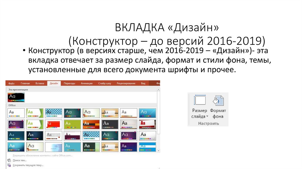 ВКЛАДКА «Дизайн» (Конструктор – до версий 2016-2019)