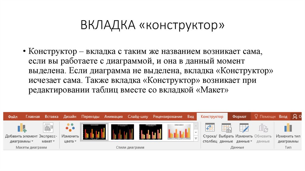 ВКЛАДКА «конструктор»