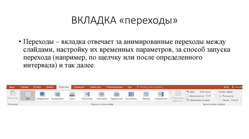 ВКЛАДКА «переходы»