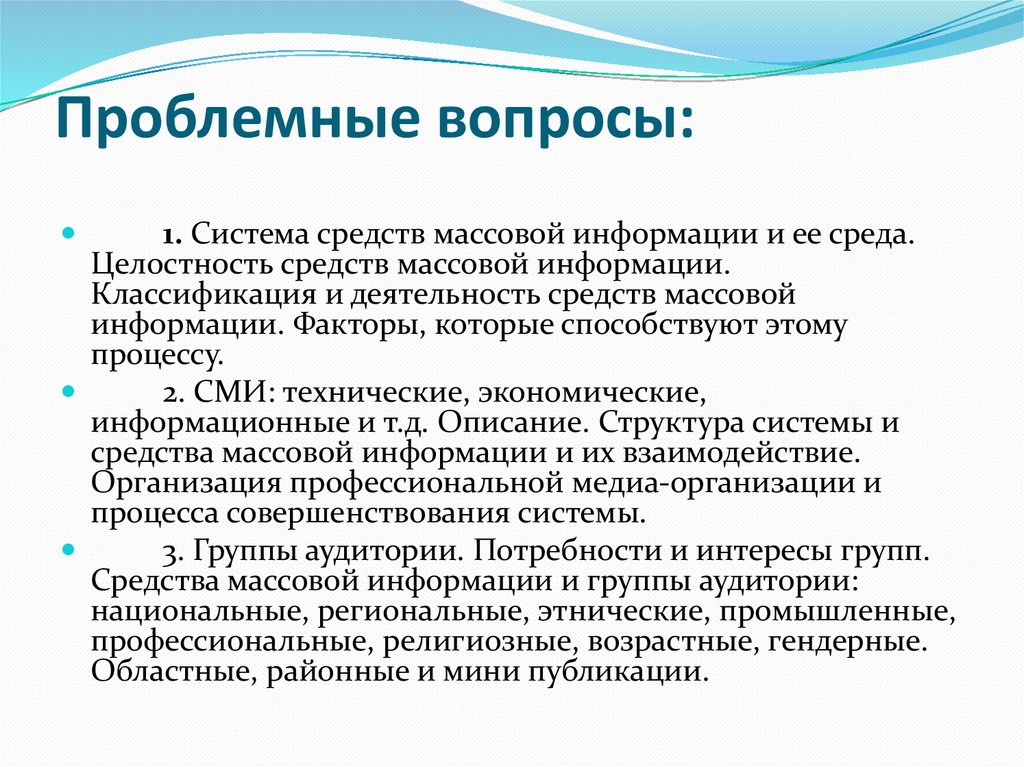 Проблемные вопросы: