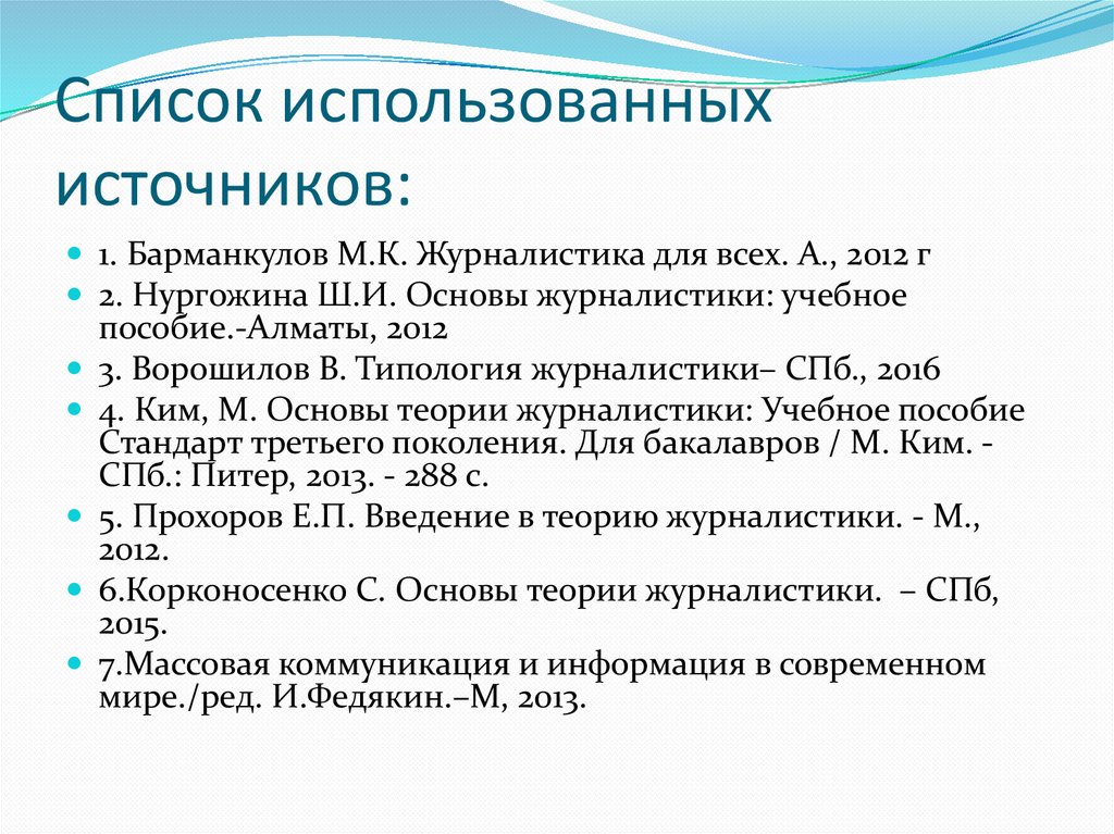Список использованных источников: