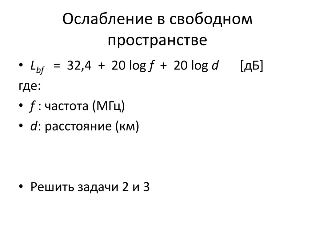 Ослабление в свободном пространстве