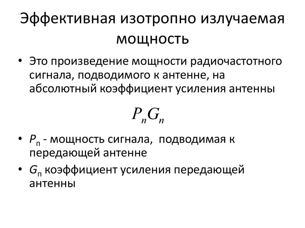 Эффективная изотропно излучаемая мощность