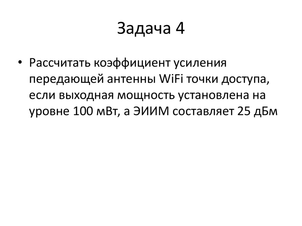 Задача 4