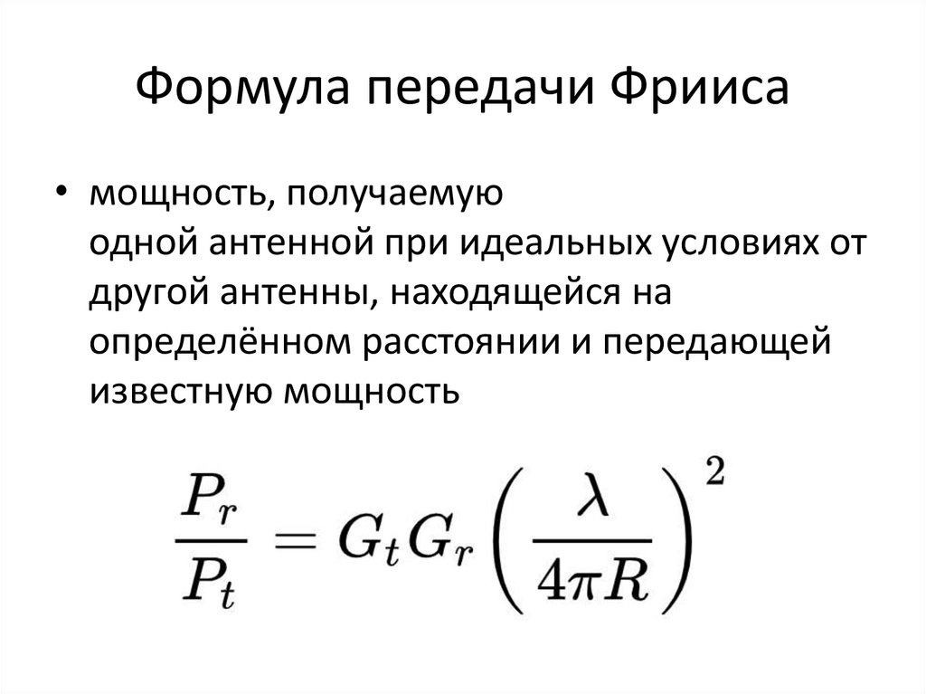 Формула передачи Фрииса