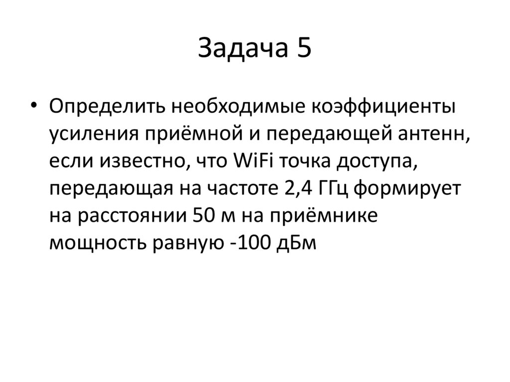Задача 5