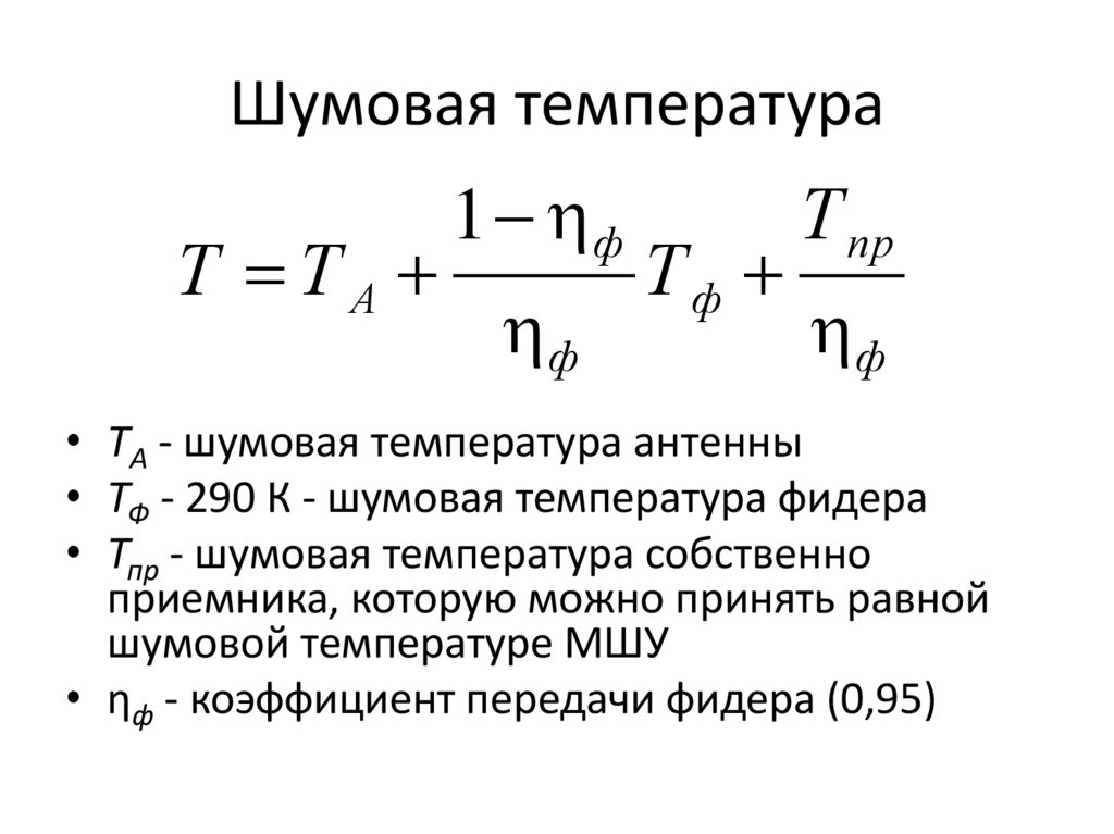 Шумовая температура